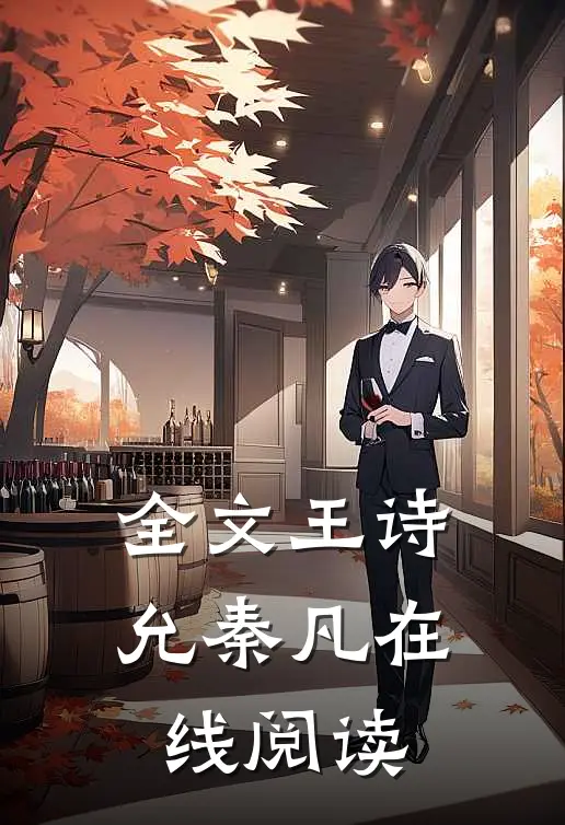 全文王诗允秦凡 在线阅读