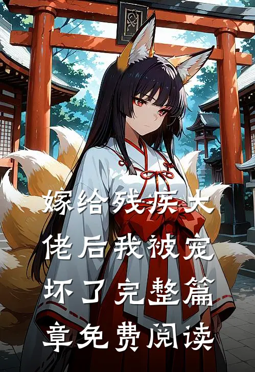 嫁给残疾大佬后我被宠坏了完整篇章免费阅读