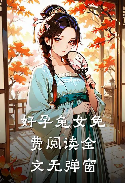 好孕兔女免费阅读全文无弹窗