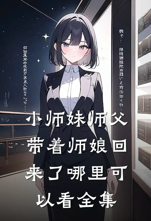 小师妹师父带着师娘回来了哪里可以看全集