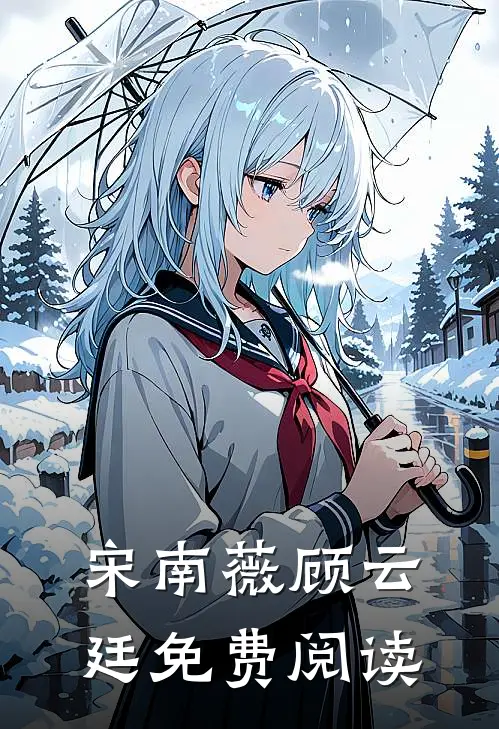 宋南薇顾云廷免费阅读