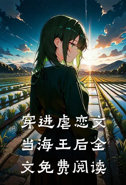 穿进虐恋文当海王后全文免费阅读