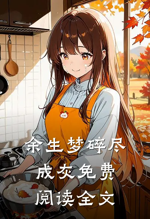 余生梦碎尽成灰免费阅读全文
