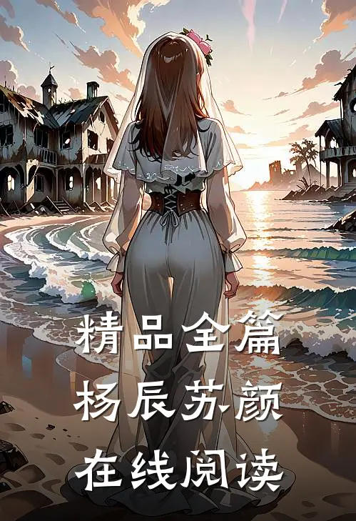 精品全篇杨辰苏颜在线阅读