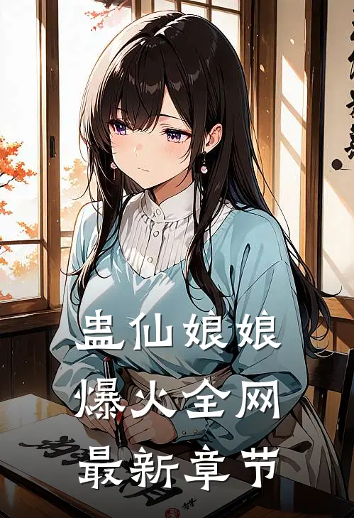 蛊仙娘娘爆火全网最新章节