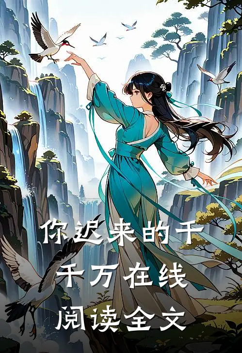 你迟来的千千万在线阅读全文