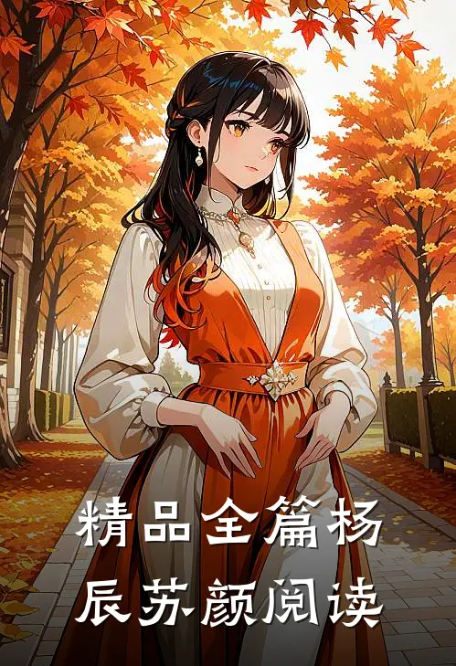 精品全篇杨辰苏颜阅读