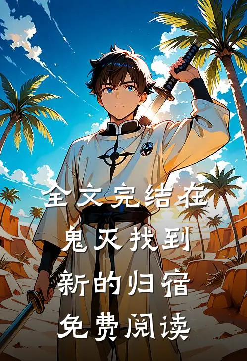 全文完结在鬼灭找到新的归宿免费阅读