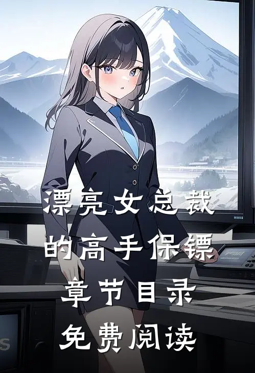 漂亮女总裁的高手保镖章节目录免费阅读
