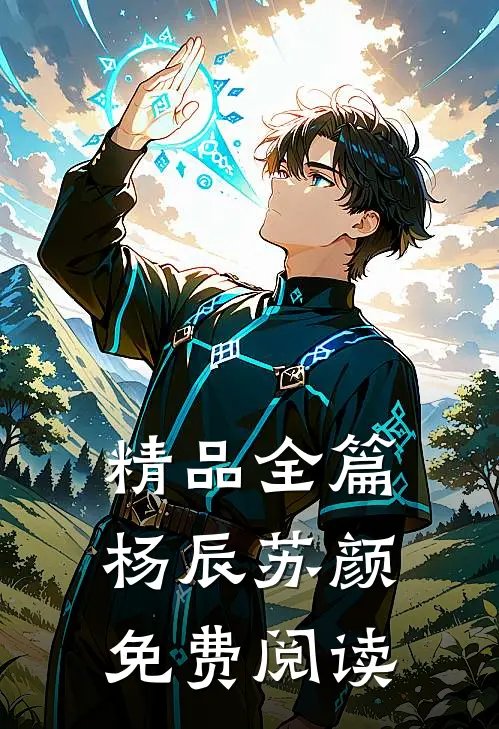 精品全篇杨辰苏颜免费阅读