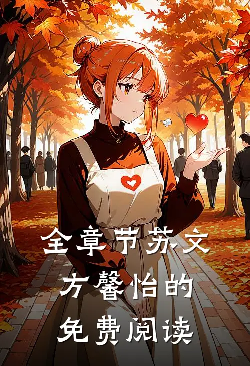 全章节苏文方馨怡的免费阅读