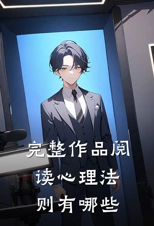 完整作品阅读心理法则有哪些