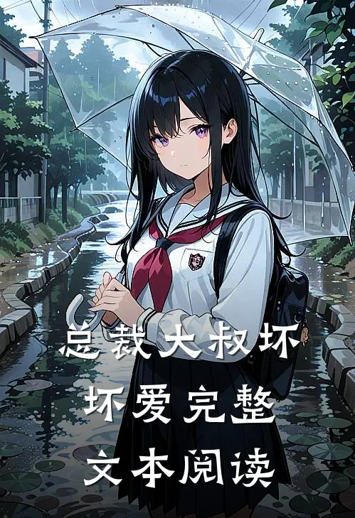 总裁大叔坏坏爱完整文本阅读
