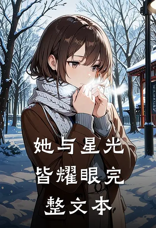 她与星光皆耀眼完整文本