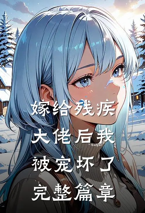 嫁给残疾大佬后我被宠坏了完整篇章