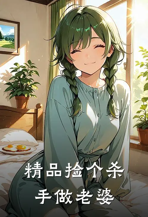 精品捡个杀手做老婆