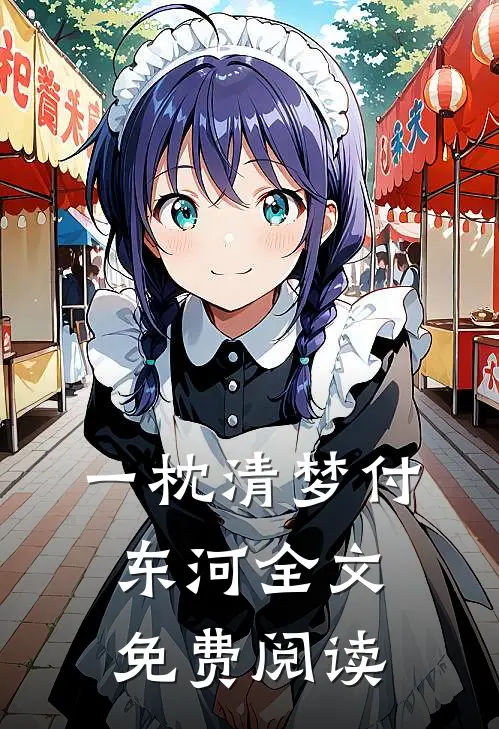 一枕清梦付东河全文免费阅读
