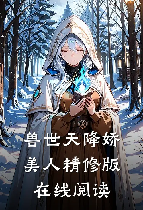 兽世天降娇美人精修版在线阅读