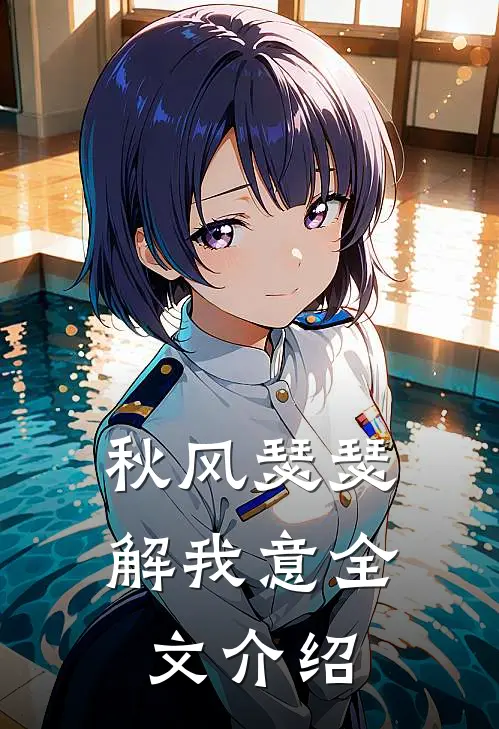秋风瑟瑟解我意全文介绍