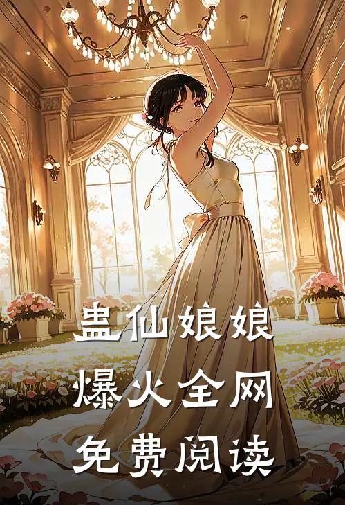 蛊仙娘娘爆火全网免费阅读