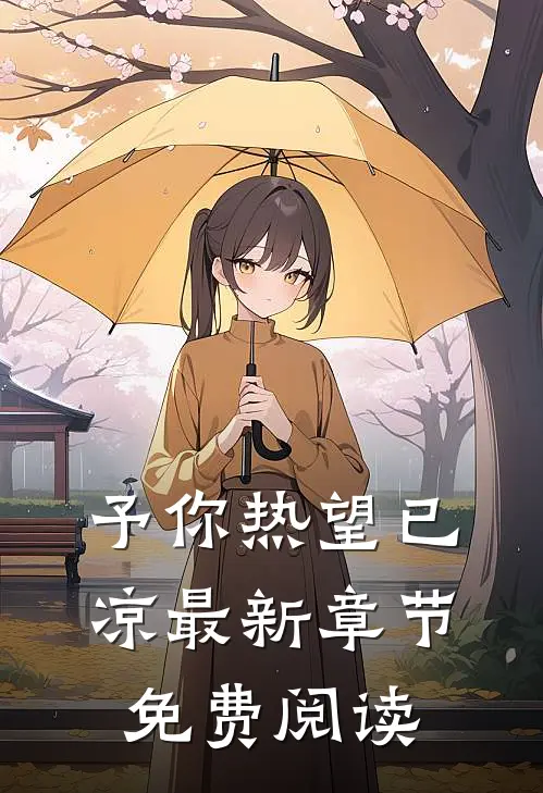 予你热望已凉最新章节免费阅读