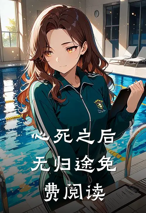 心死之后无归途免费阅读