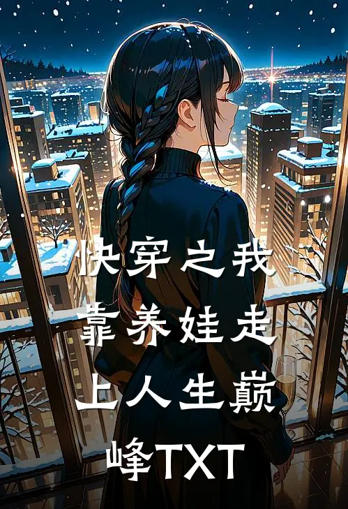 快穿之我靠养娃走上人生巅峰TXT