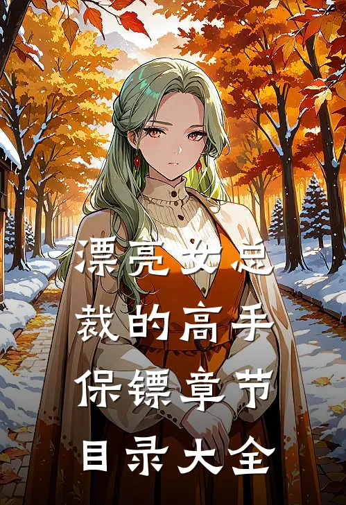 漂亮女总裁的高手保镖章节目录大全