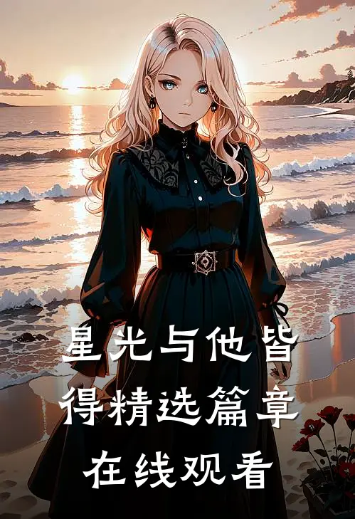 星光与他皆得精选篇章在线观看