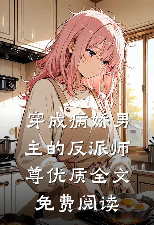 穿成病娇男主的反派师尊优质全文免费阅读