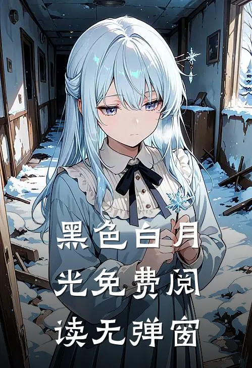 黑色白月光免费阅读无弹窗