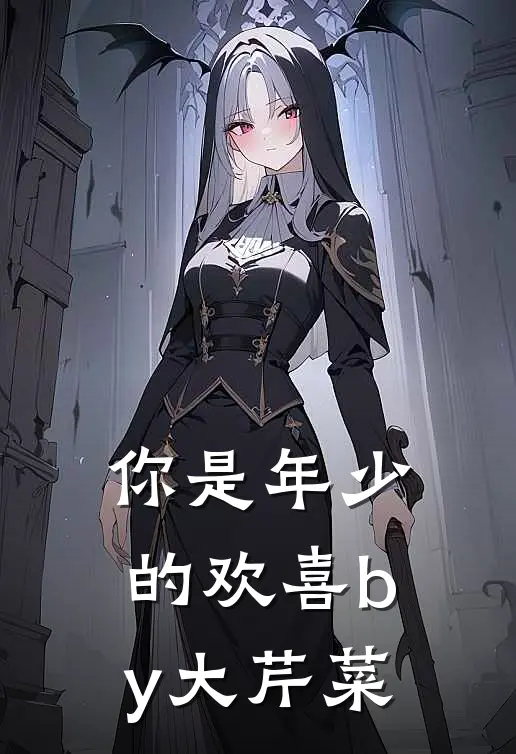 你是年少的欢喜by大芹菜