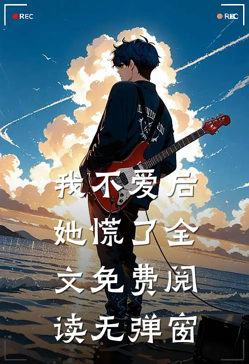 我不爱后她慌了全文免费阅读无弹窗