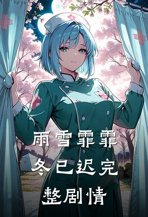 雨雪霏霏冬已迟完整剧情