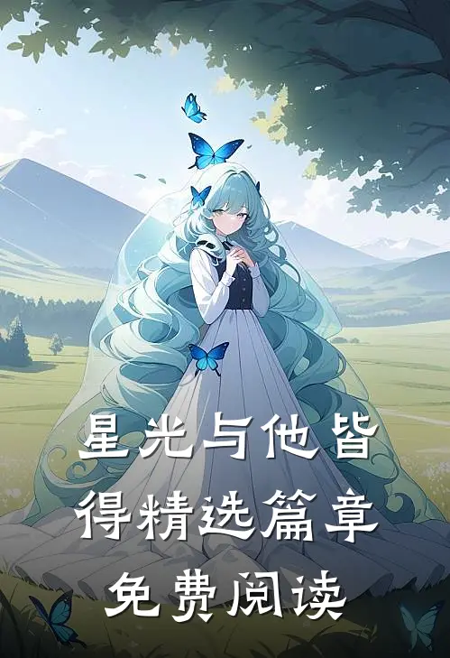 星光与他皆得精选篇章免费阅读