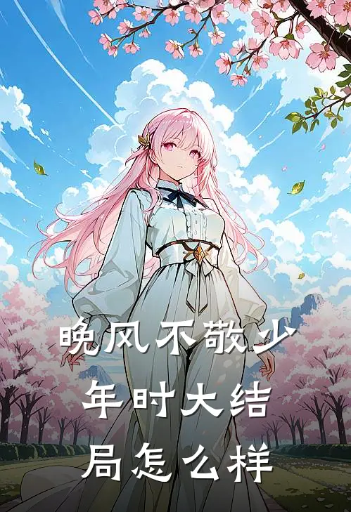 晚风不敬少年时大结局怎么样