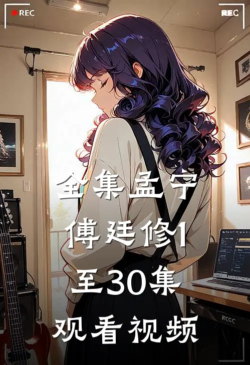 全集孟宁傅廷修1至30集观看视频