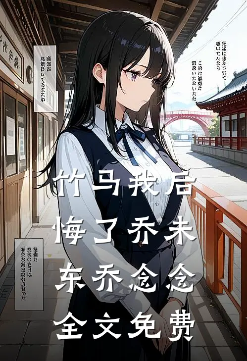竹马我后悔了乔未东乔念念全文免费