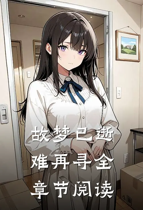 故梦已逝难再寻全章节阅读