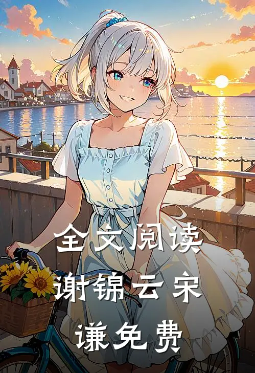 全文阅读谢锦云宋谦免费