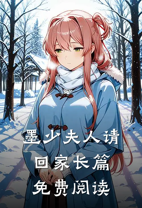 墨少夫人请回家长篇免费阅读