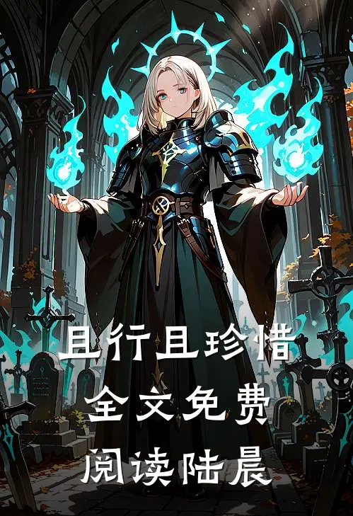 且行且珍惜全文免费阅读陆晨