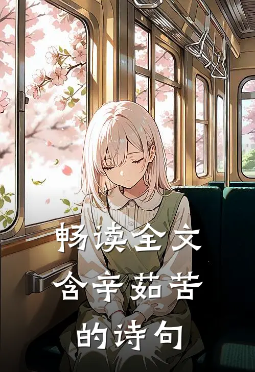畅读全文含辛茹苦的诗句