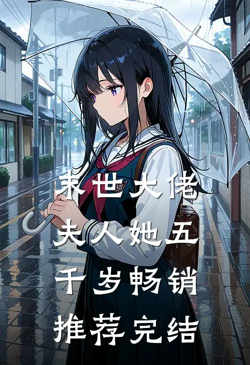末世大佬夫人她五千岁畅销推荐完结