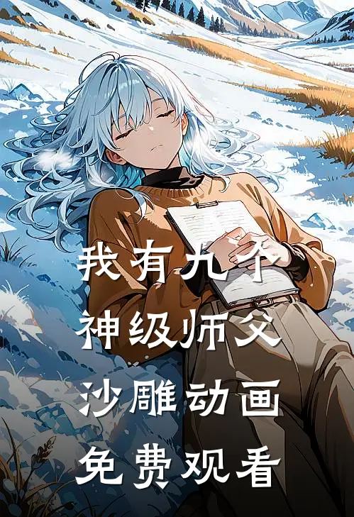 我有九个神级师父沙雕动画免费观看
