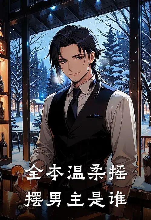 全本温柔摇摆男主是谁