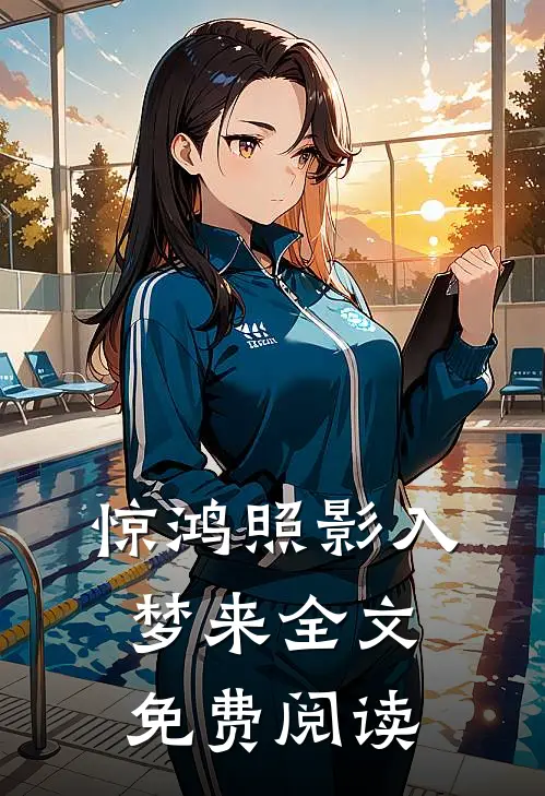 惊鸿照影入梦来全文免费阅读