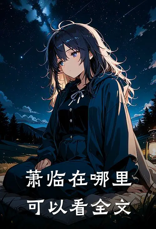 萧临在哪里可以看全文