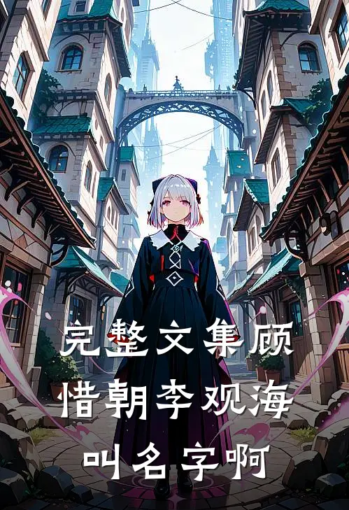 完整文集顾惜朝李观海叫名字啊