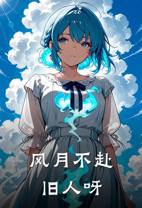 风月不赴旧人呀